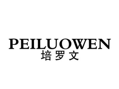 培罗文