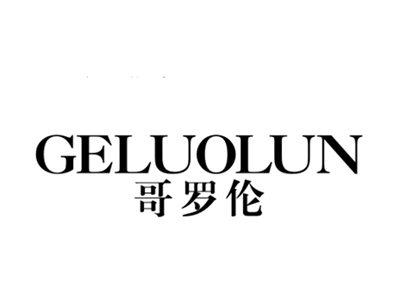 哥罗伦