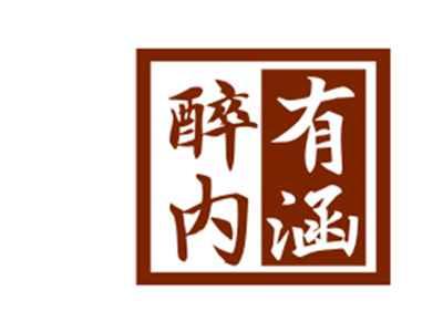 醉有内涵