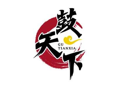 鼓天下