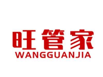 旺管家