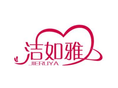 洁如雅