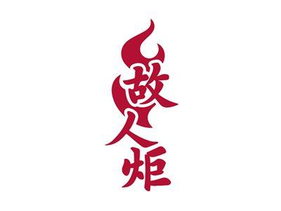 故人炬