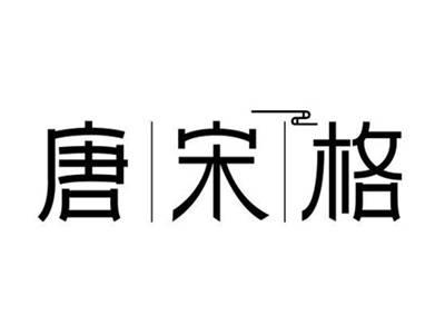 唐宋格