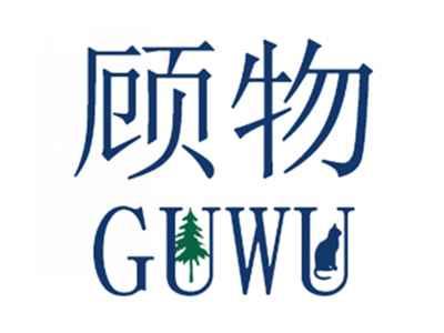 顾物