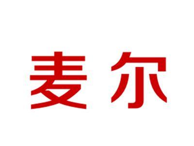 麦尔