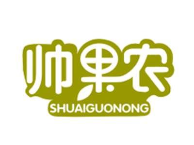 帅果农31/35类同名