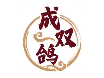 成双鸽
