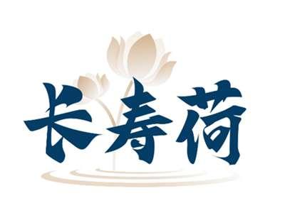 长寿荷