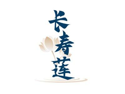 长寿莲