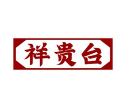 祥贵台