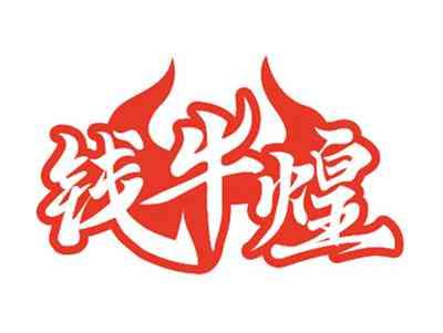 钱牛煌