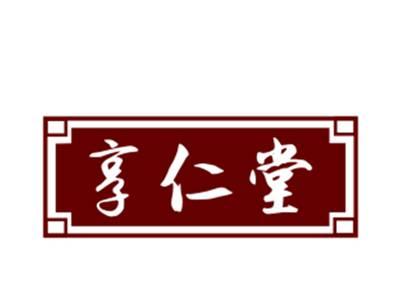 享仁堂