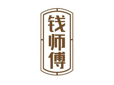 钱师傅