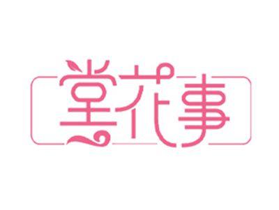 堂花事