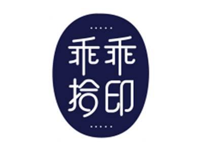 乖乖拾印
