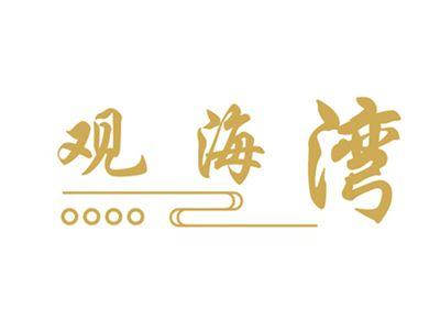 观海湾