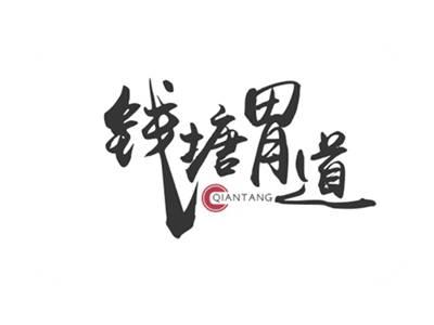 钱塘胃道