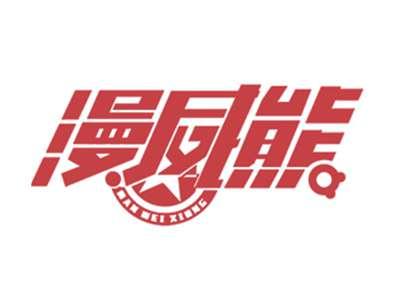 漫威熊