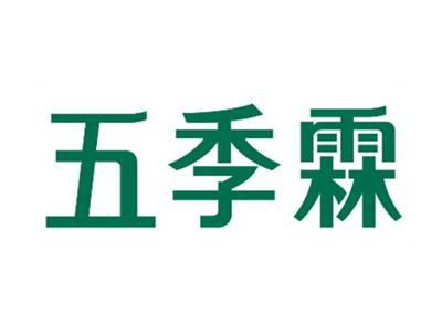 五季霖