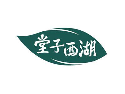 堂子西湖