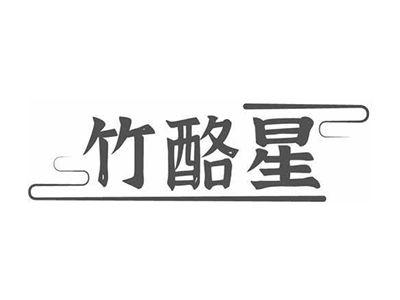 竹酪星