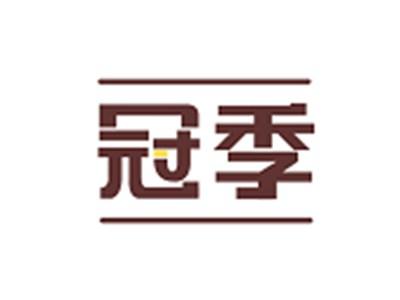 冠季
