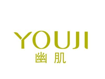 幽肌