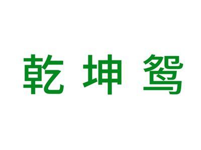 乾坤鸳