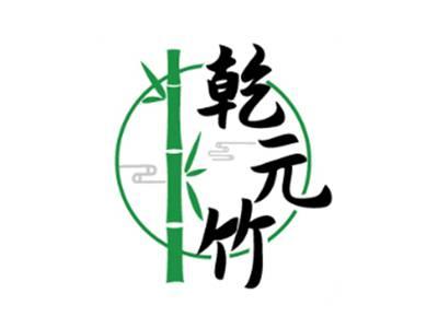 乾元竹