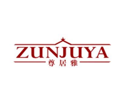 尊居雅