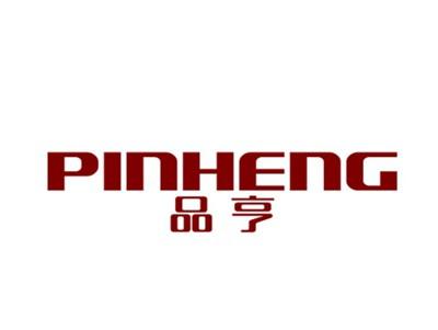品亨
