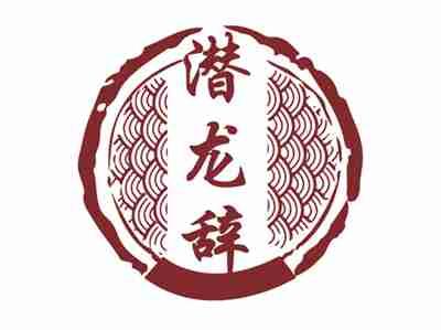 潜龙辞