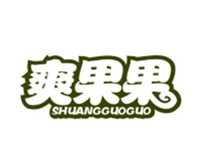 爽果果31/32类同名