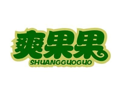 爽果果31/32同名