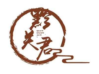 黔关君