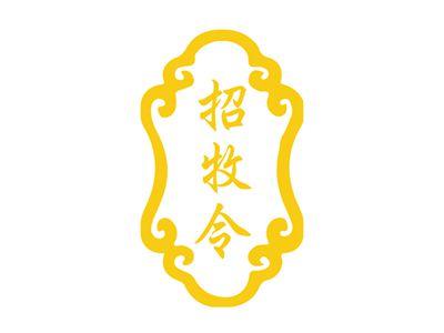 招牧令