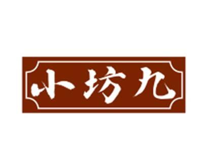 小坊九