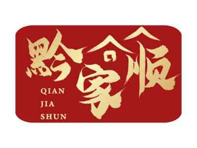 黔家顺