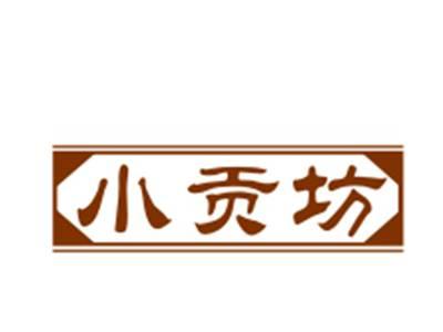 小贡坊