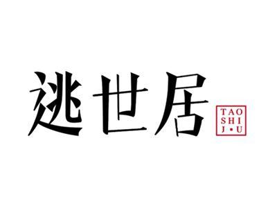 逃世居