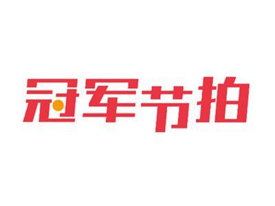 冠军节拍