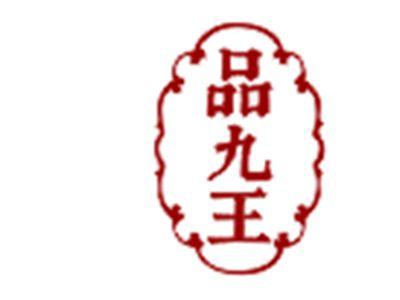 品九王