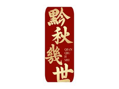 黔秋几世