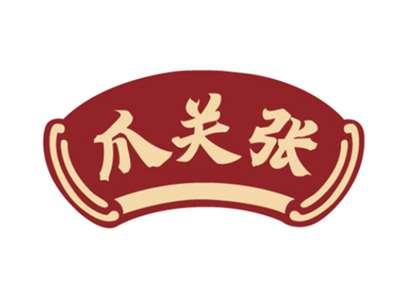 爪关张