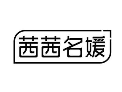 茜茜名媛