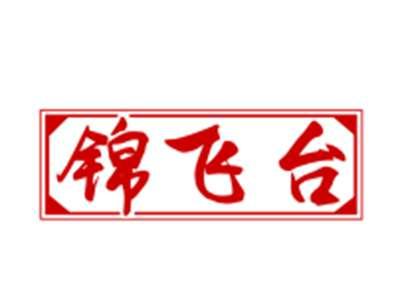 锦飞台