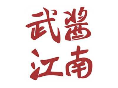 武酱江南