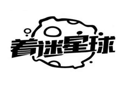 着迷星球