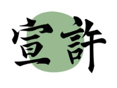 宣许
